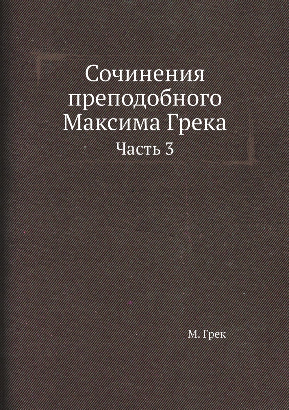 Сочинения преподобного Максима Грека. Часть 3 | М. Грек