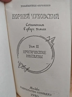 Корней Чуковский. Сочинения в 2 томах