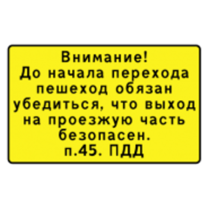 Внимание! До начала перехода пешеход обязан убедиться (п.45. ПДД)