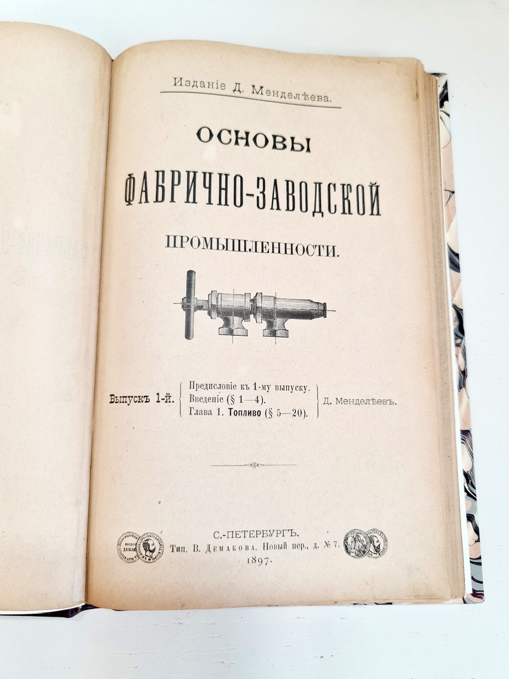 "Основы фабрично-заводской промышленности. Выпуск 1-й". 1897 г.