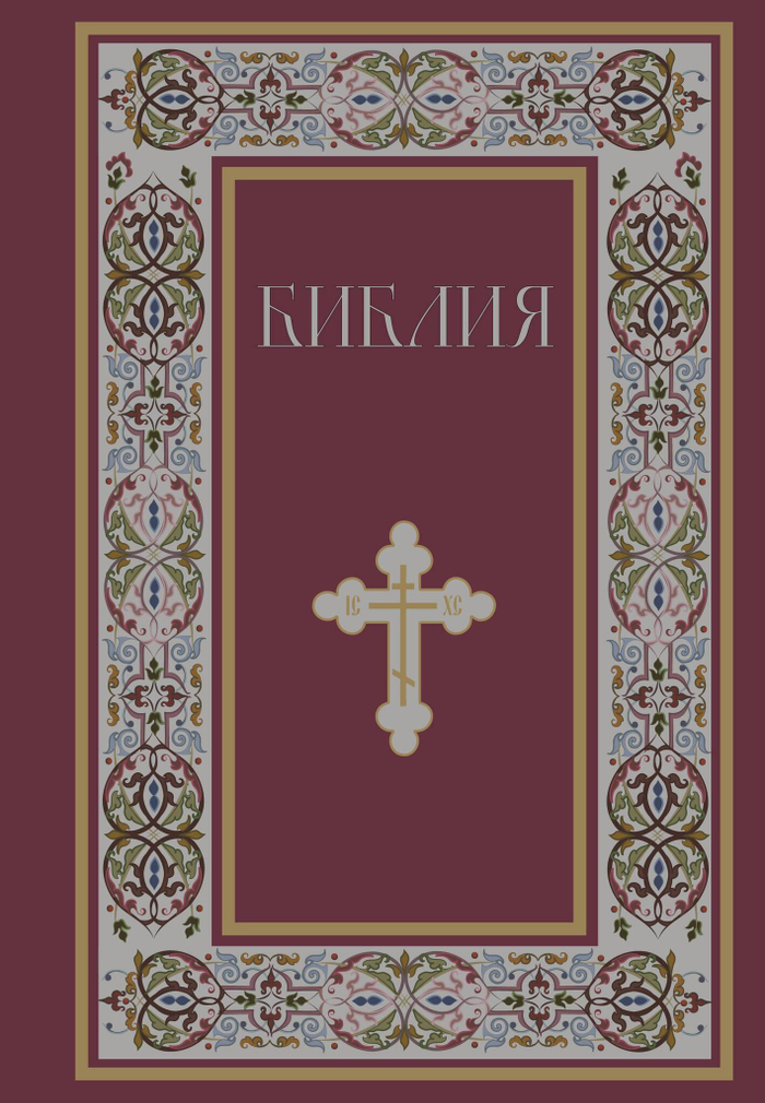 Библия. Книги Священного Писания Ветхого и Нового Завета. РПЦ. Полное издание с неканоническими книгами. (Красная)