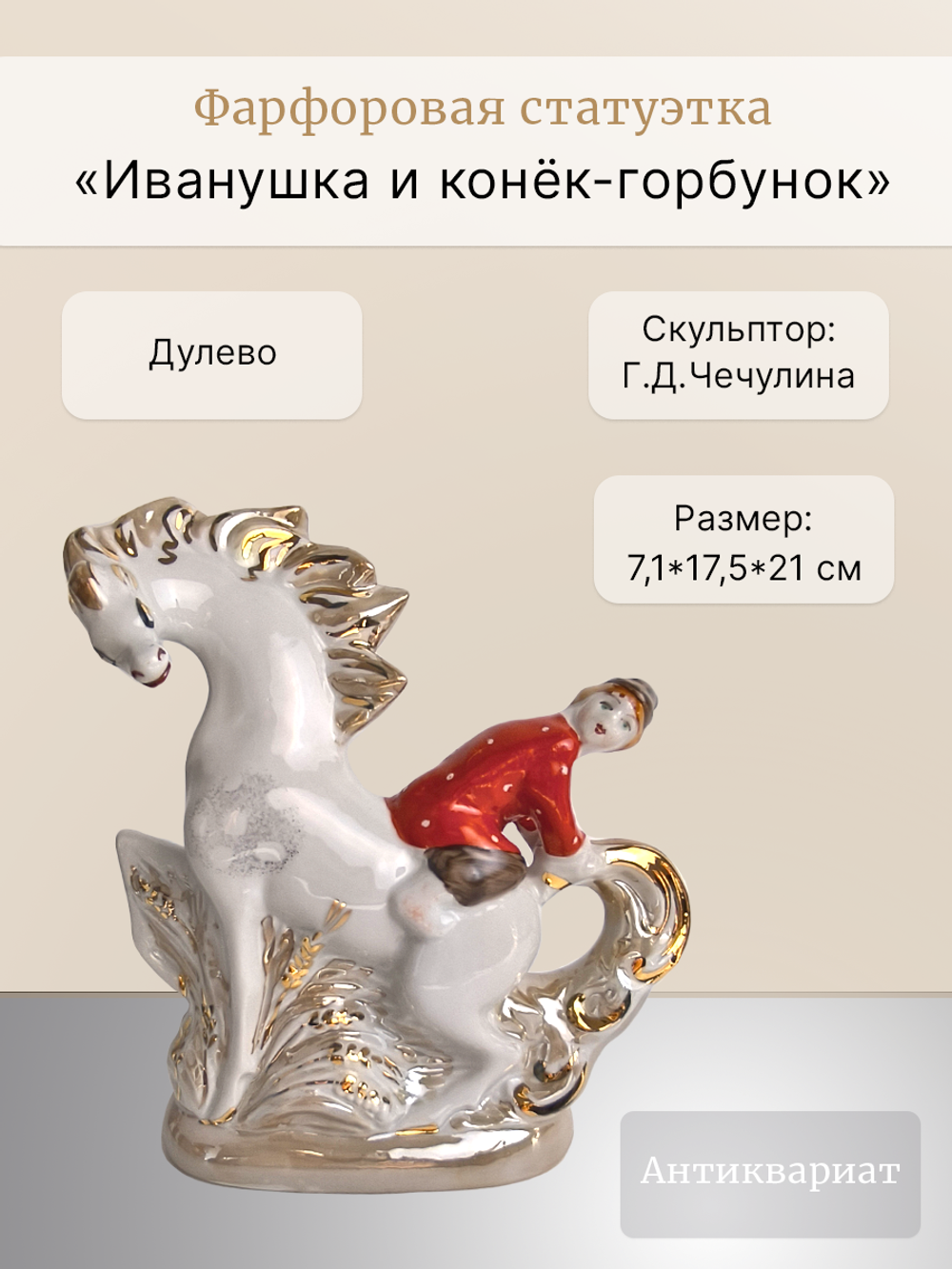 Фарфоровая статуэтка "Иванушка и конёк-горбунок"