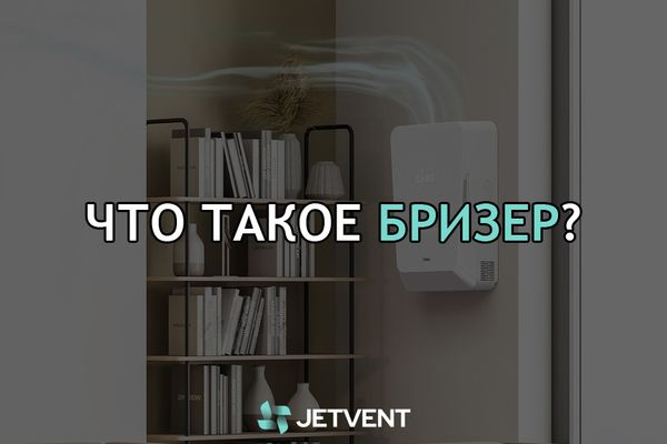 Что такое бризер?