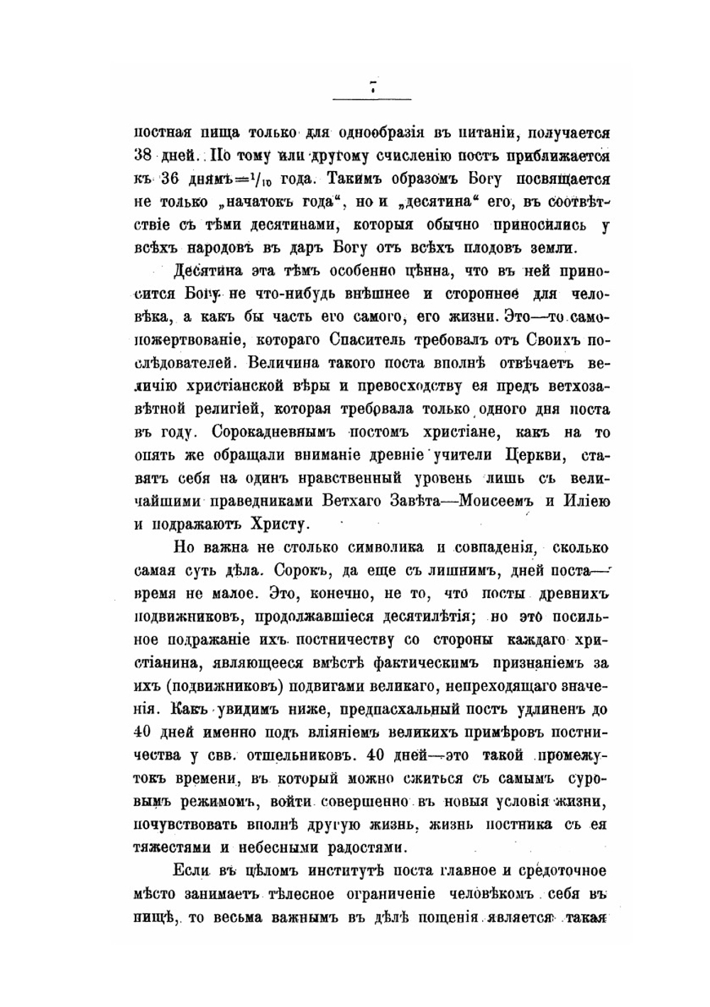 Великий пост. Очерк из статики и истории христианского обряда | М.Н. Скабалланович