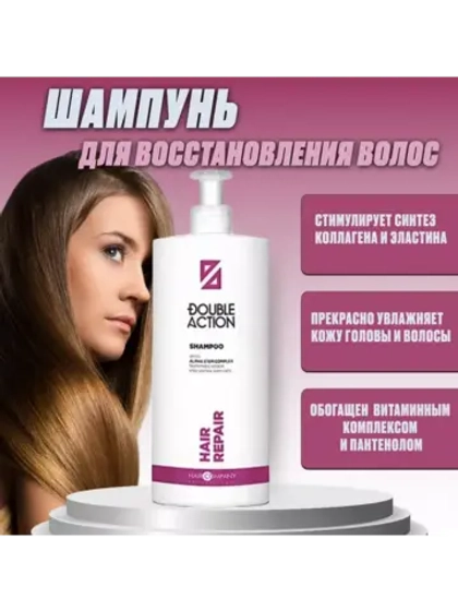 Шампунь DOUBLE ACTION HAIR REPAIR для восстановления волос