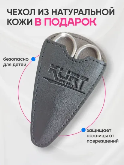 Ножницы маникюрные KURT, в чёрном кожаном чехле (8,7см*4,2см)