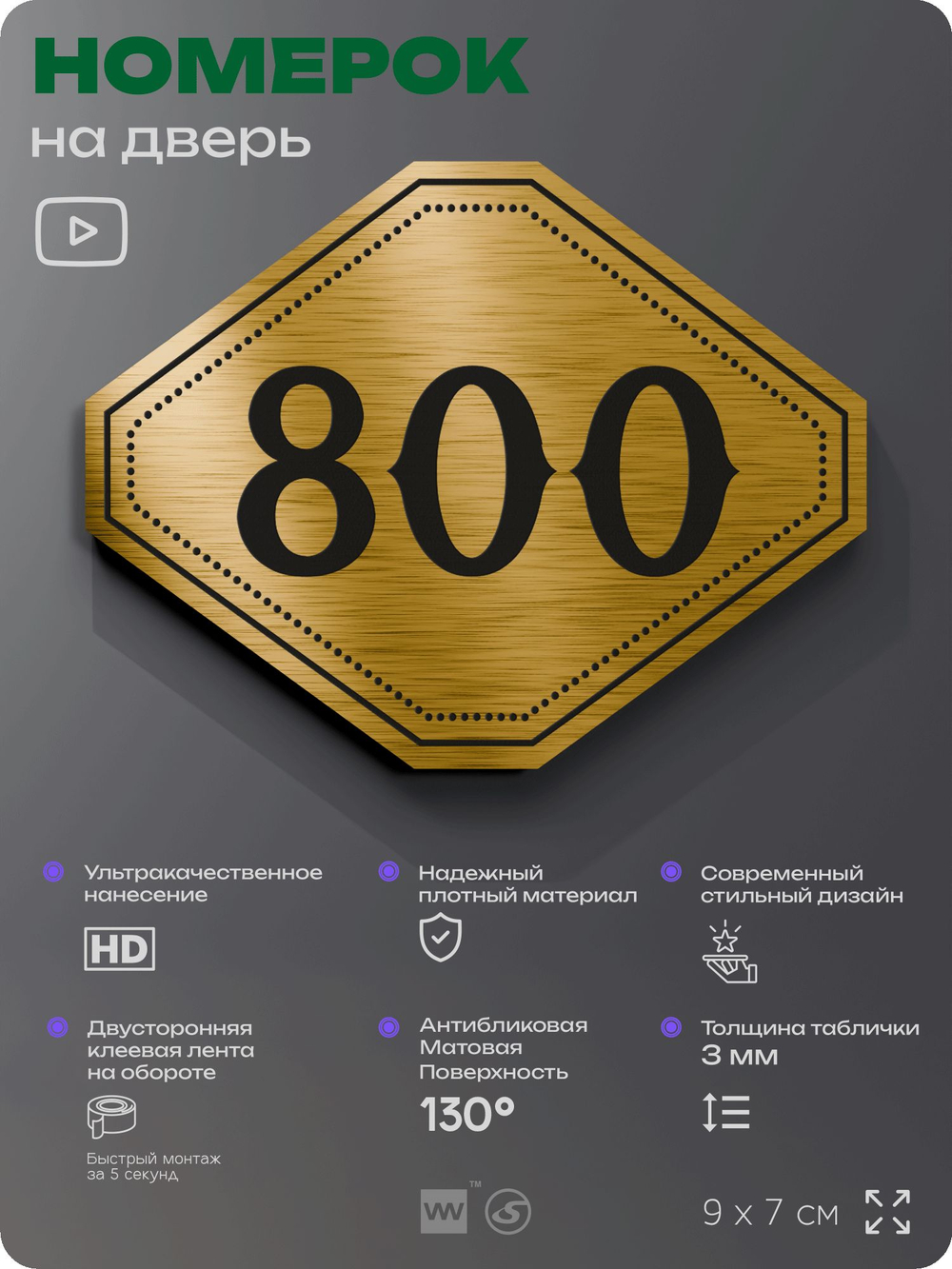 Номерок на дверь квартиры 800, для кабинета, офиса, шильдик 9 х 7 см, золотистый, Айдентика Технолоджи