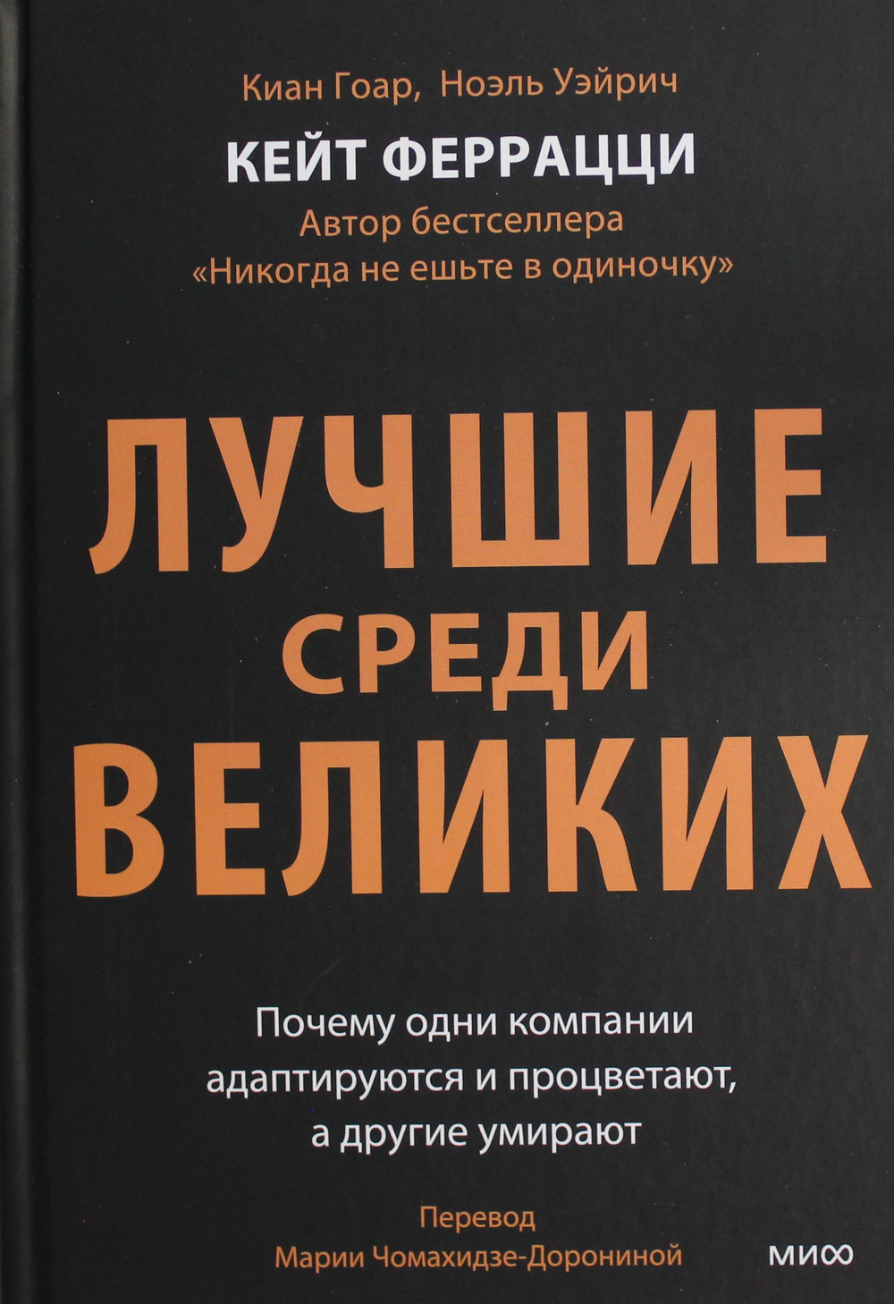Лучшие среди великих. Почему одни компании адаптируются и процветают, а другие умирают