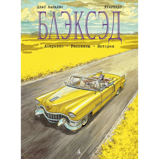 Комикс Блэксэд. Книга 3. Амарилло. Рассказы. История