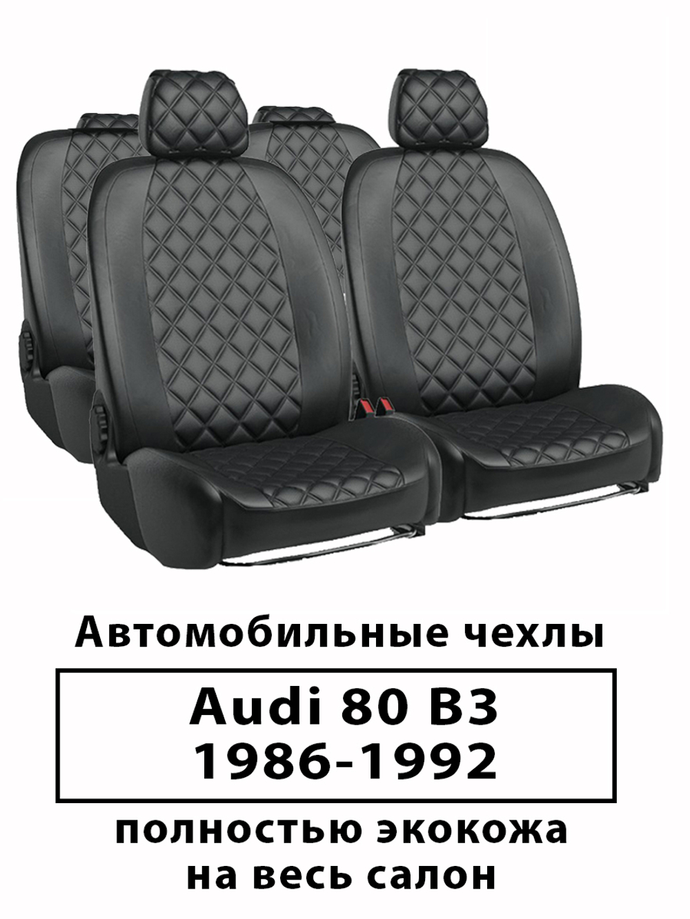 Авточехлы на Audi 80 В-3 (8А) (1986-1991), Ауди Ромб