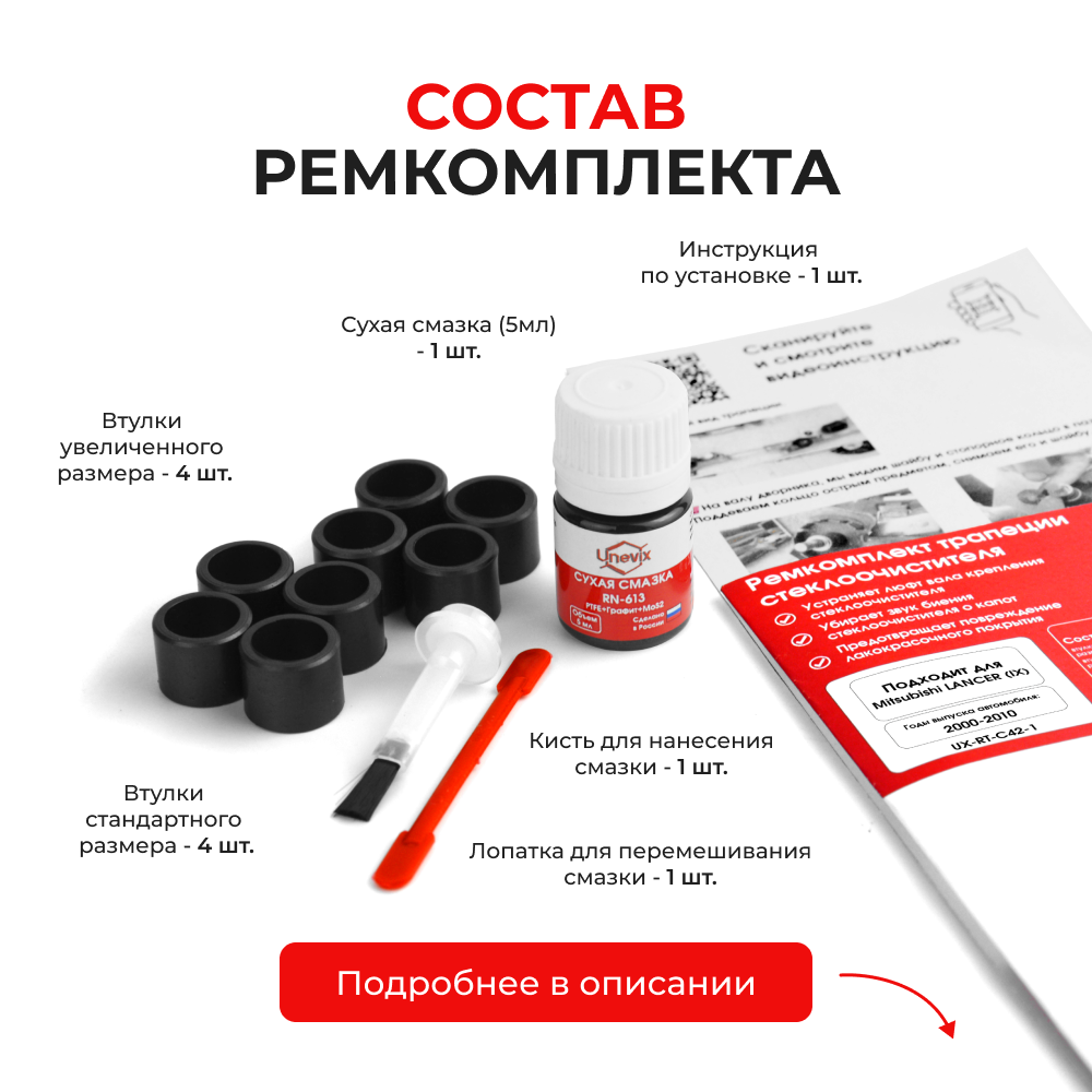 Ремкомплект трапеции стеклоочистителя Mitsubishi LANCER (IX) [Кузов: CS] 2000-2010 (C-42)