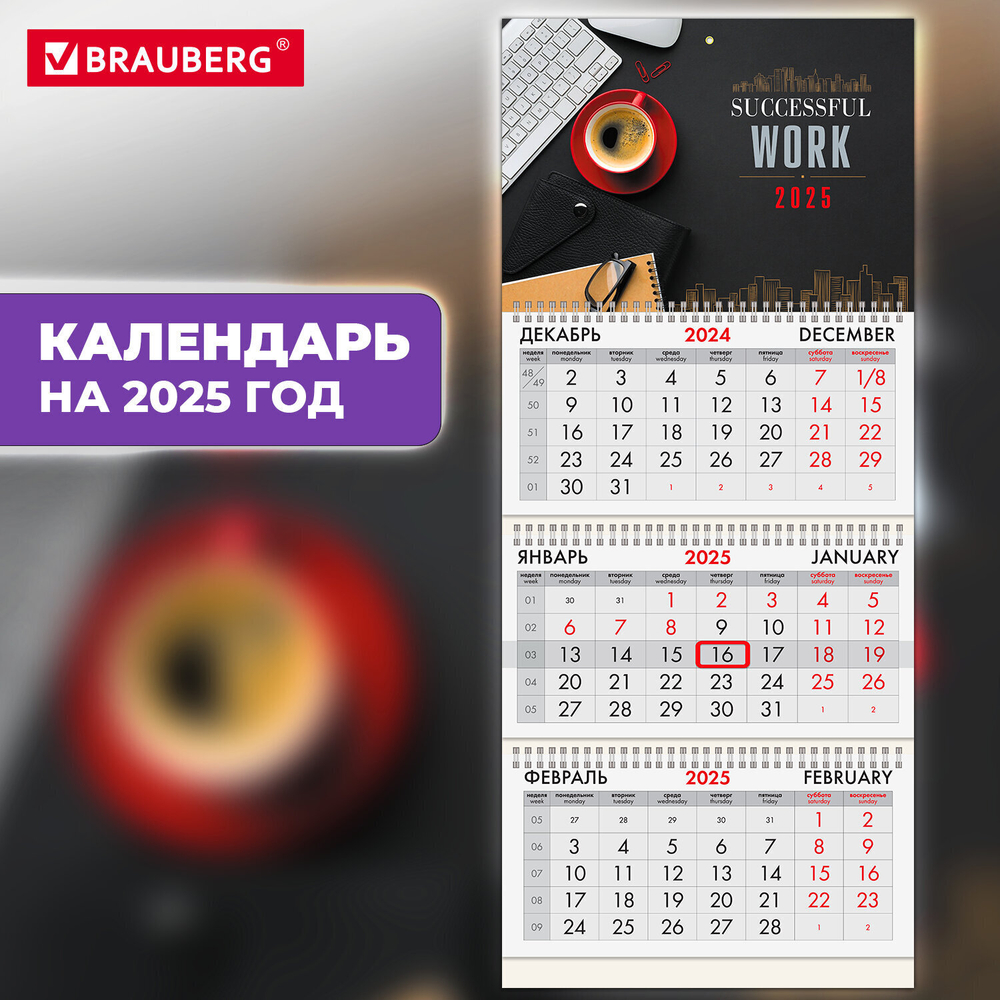 Календарь квартальный на 2025 г. 3 блока 3 гребня с бегунком офсет BRAUBERG "Офис" (4 штуки в упаковке)