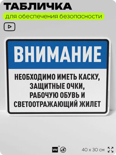 Табличка для обеспечения безопасности "Необходимо иметь каску, защитные очки", для производства, предприятия, организаций, 40х30 см, Silver Plane x Айдентика Технолоджи