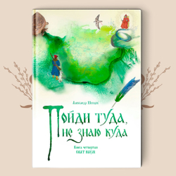 А.Шевцов. Пойди туда - не знаю куда в 5-ти томах