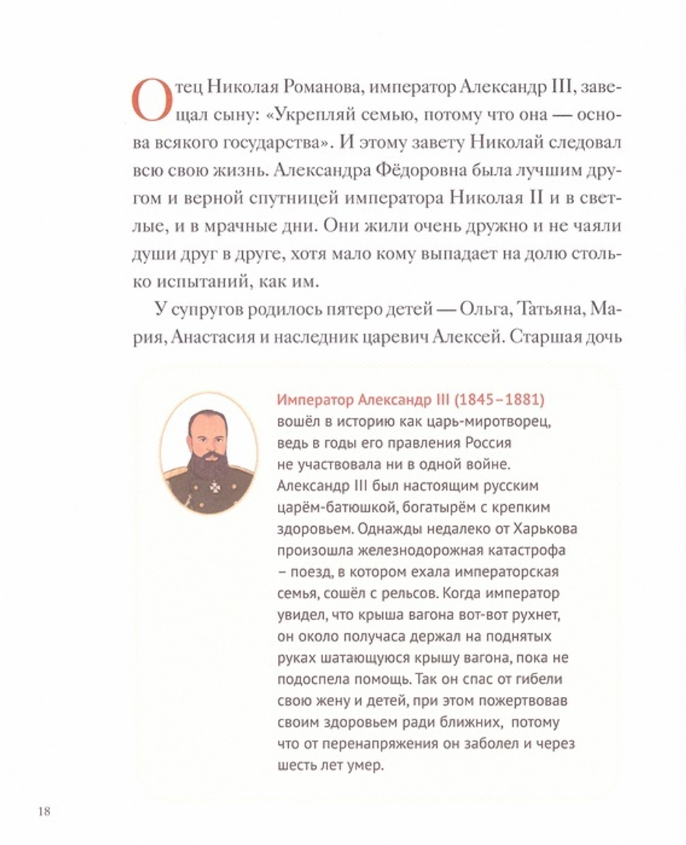 Святая Царская Семья. Художественно-историческая книга для детей и взрослых