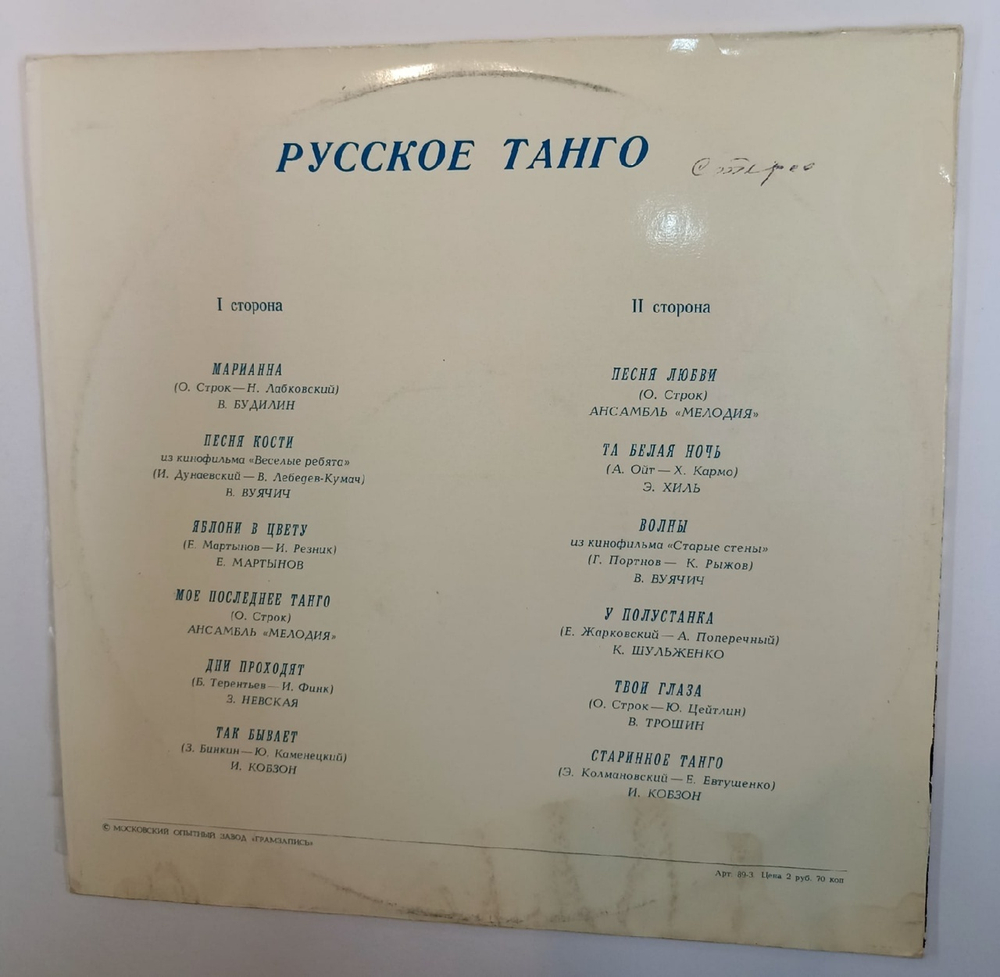 Сборник Русское Танго (USSR 1978)
