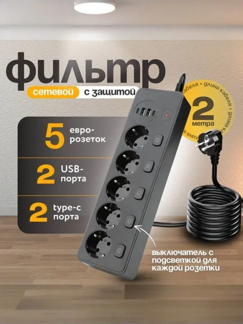 Сетевой фильтр с предохранителем и заземлением, 5 розетки + 2 USB / 2 TYPE-C, кабель 2м
