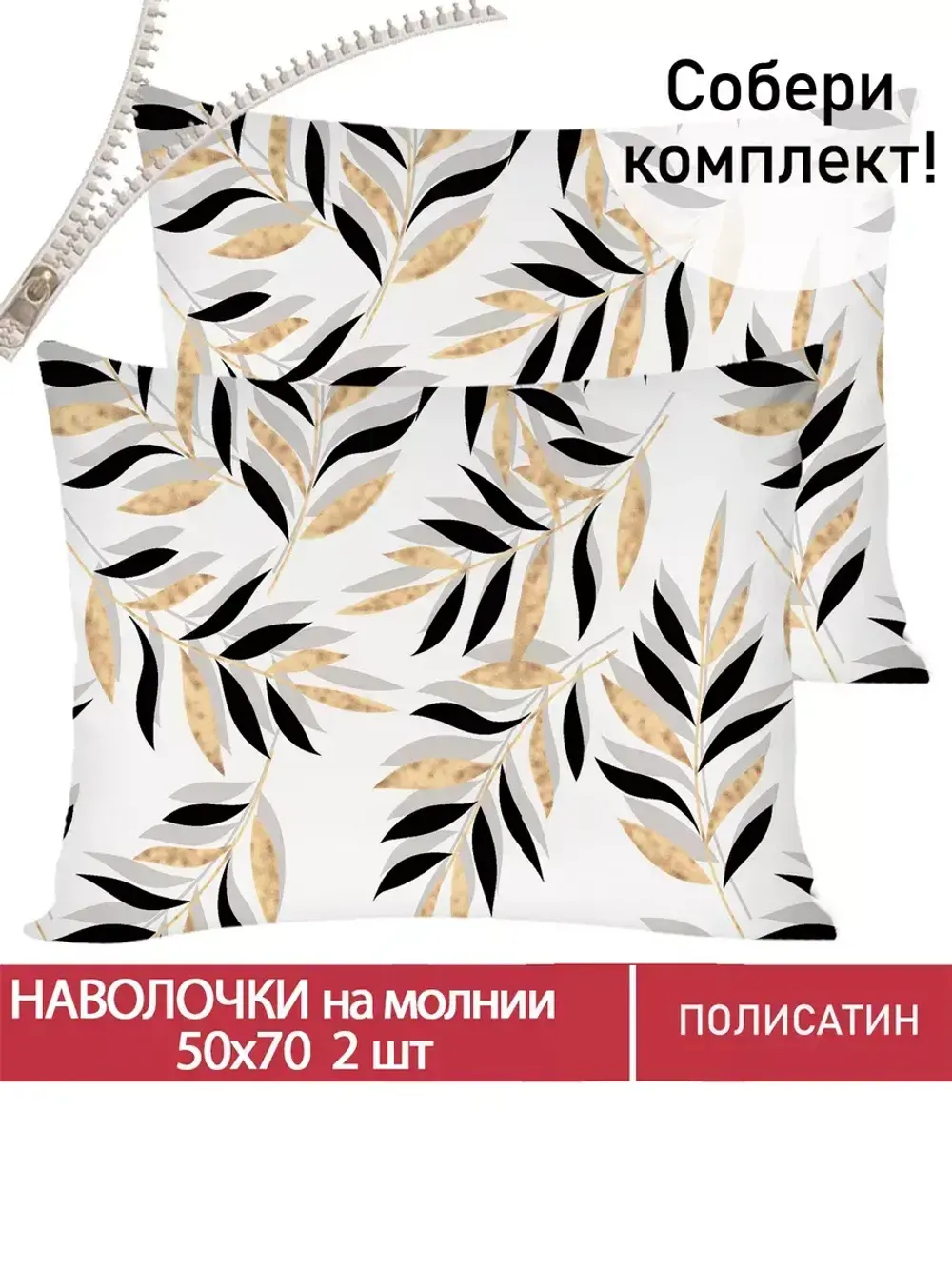 Наволочка комплект 2шт Полисатин Мечта "Катарина" 50x70 см на молнии