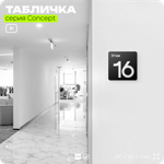 Табличка Этаж 16, на дверь и стену, навигационная и информационная, серия CONCEPT, 18х18 см, Айдентика Технолоджи