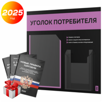 Черный уголок потребителя + комплект черных книг, стенд черный с лавандовым, 2 кармана, серия Black Color, Айдентика Технолоджи