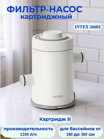Картриджный фильтр-насос для бассейна 1300 л/ч Intex 26602, под картридж тип Н
