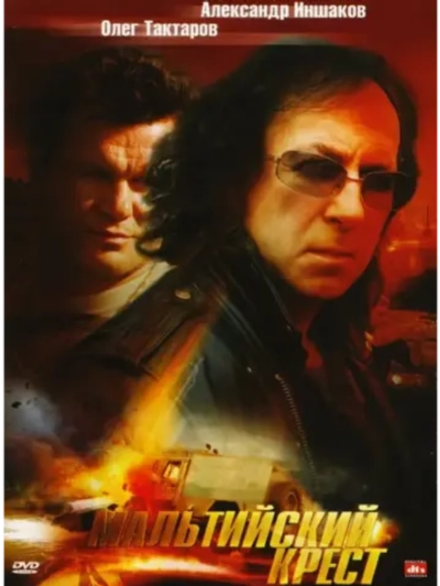 Мальтийский крест (2008) (КИНО USB)