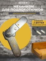 Механизм для подлокотников 542, комплект