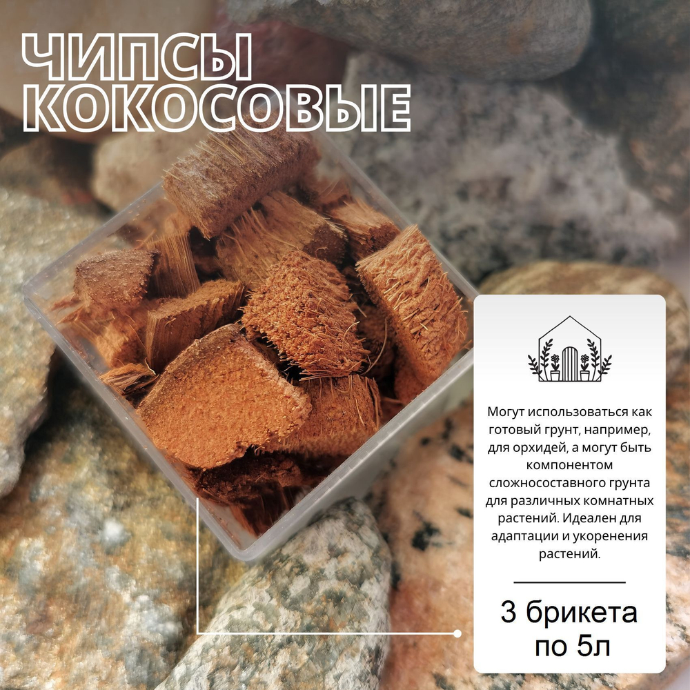Кокосовые чипсы - 1 брикет / Грунт / Компонент грунта для растений
