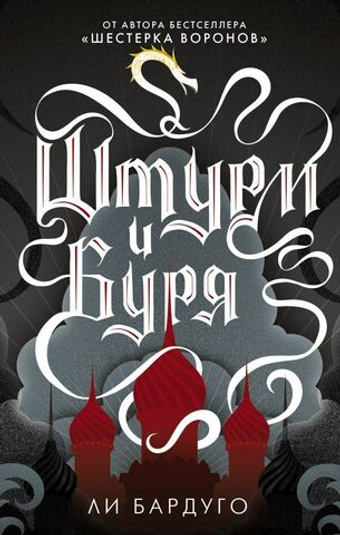 Штурм и буря. Бардуго Ли