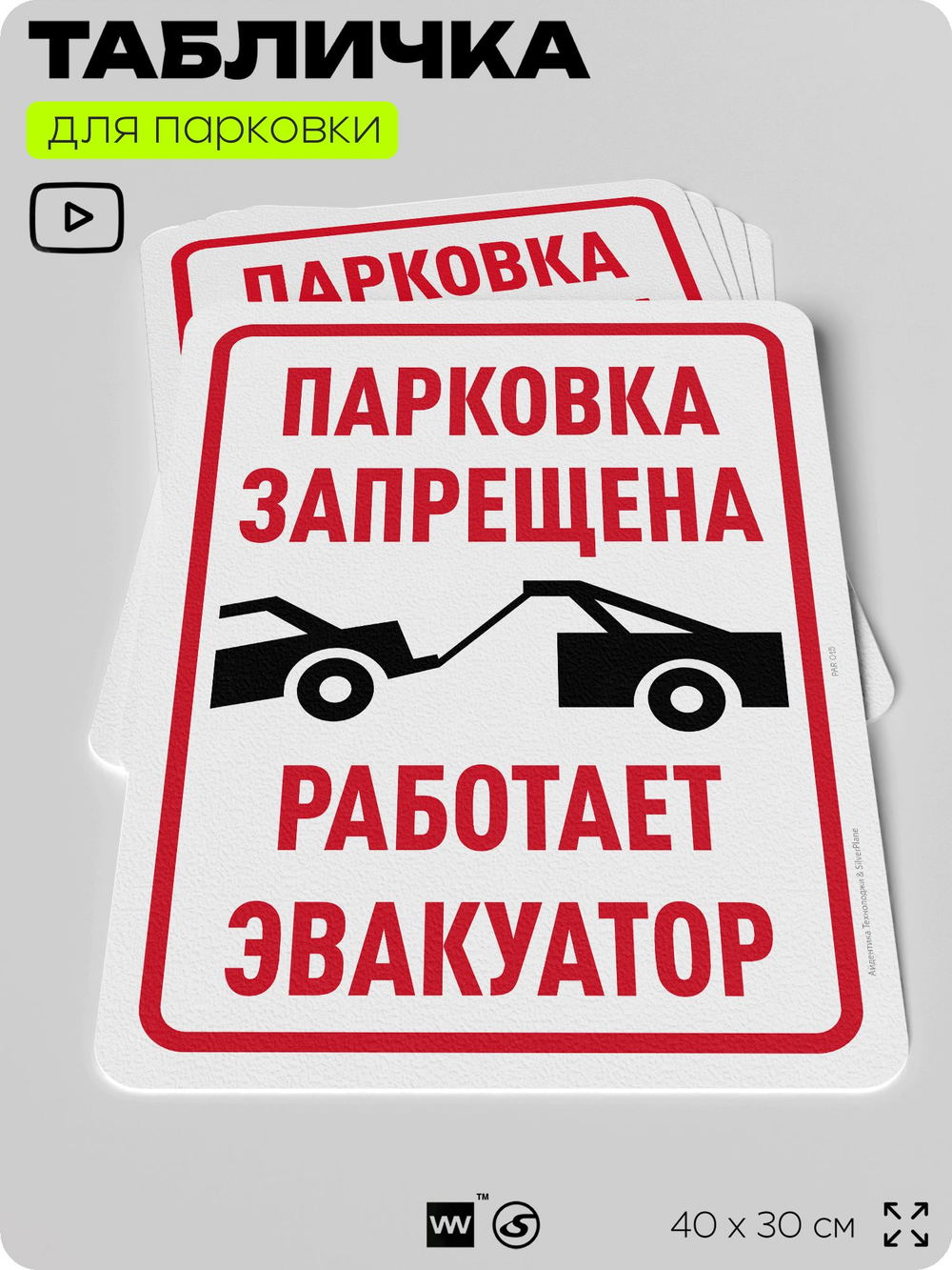 Табличка для парковки "Парковка запрещена, работает эвакуатор", для дома, офиса, организаций, 40х30 см, Silver Plane x Айдентика Технолоджи
