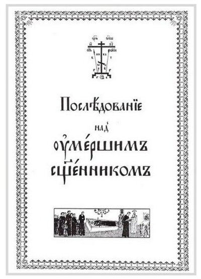 Последование над умершим священником