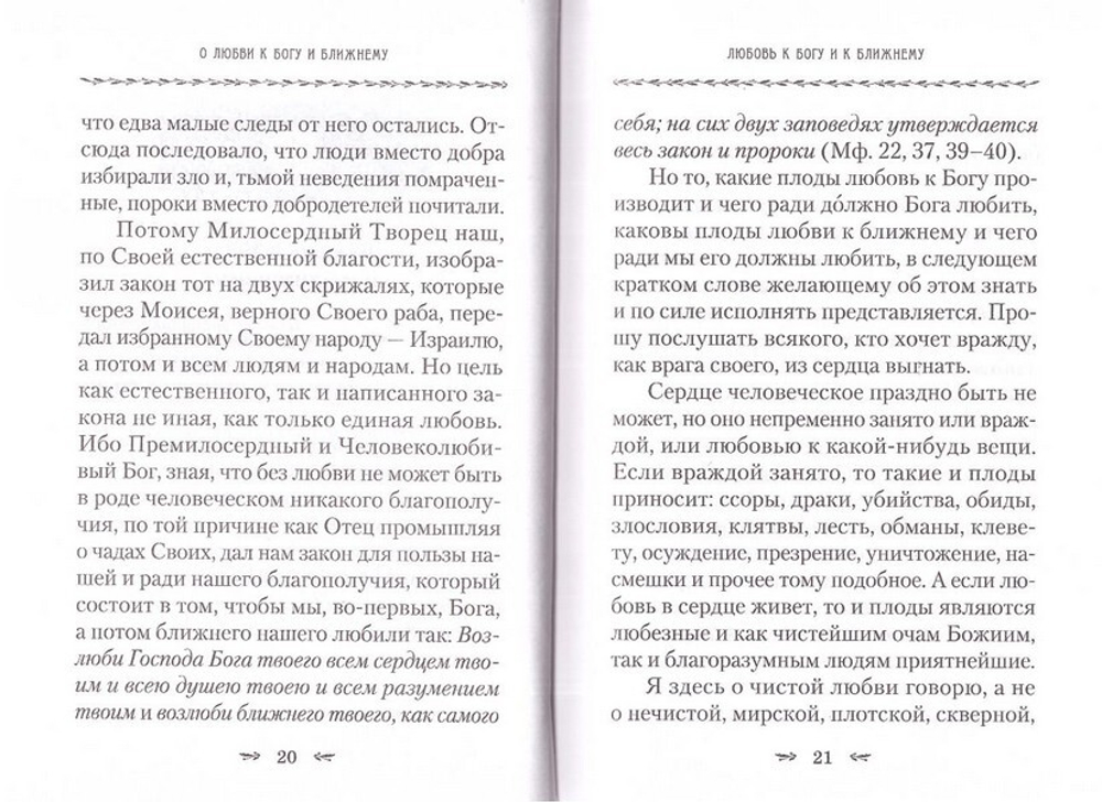 О любви к Богу и ближнему. Святитель Тихон Задонский