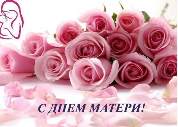 День Матери.
