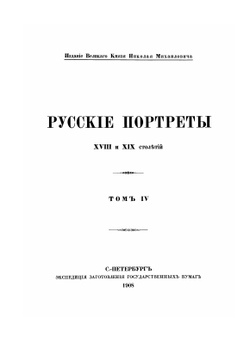 Русские портреты XVIII и XIX столетий. Том 4 | Коллектив авторов