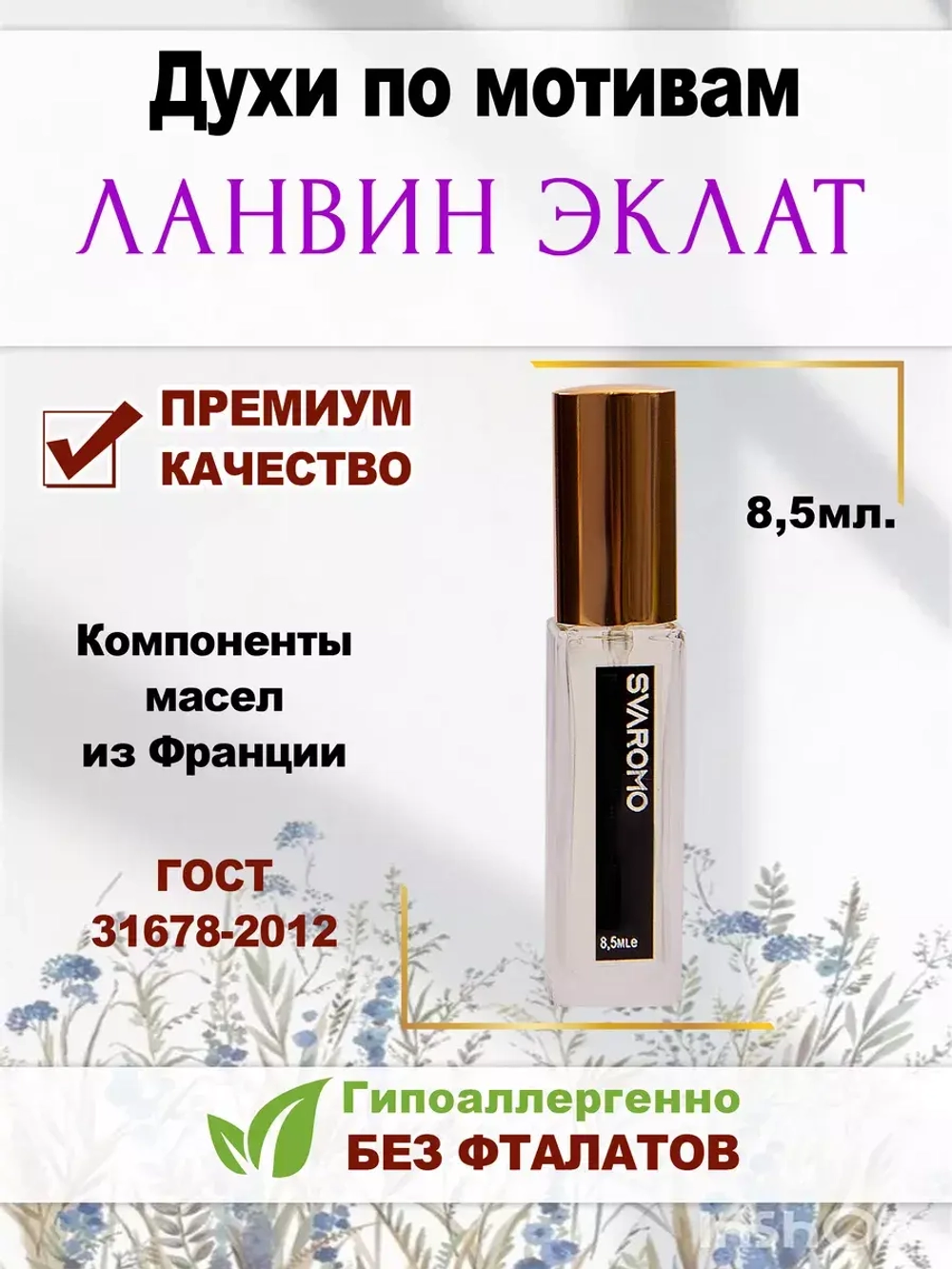 Духи по мотивам Ланвин Эклат