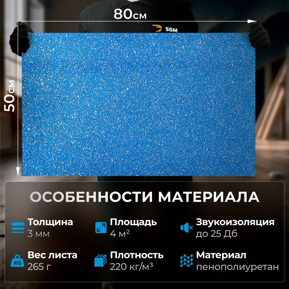 Подложка под ламинат/под паркет SGM Softwalk 3 мм, 10 листов (0.5х0.8 м)