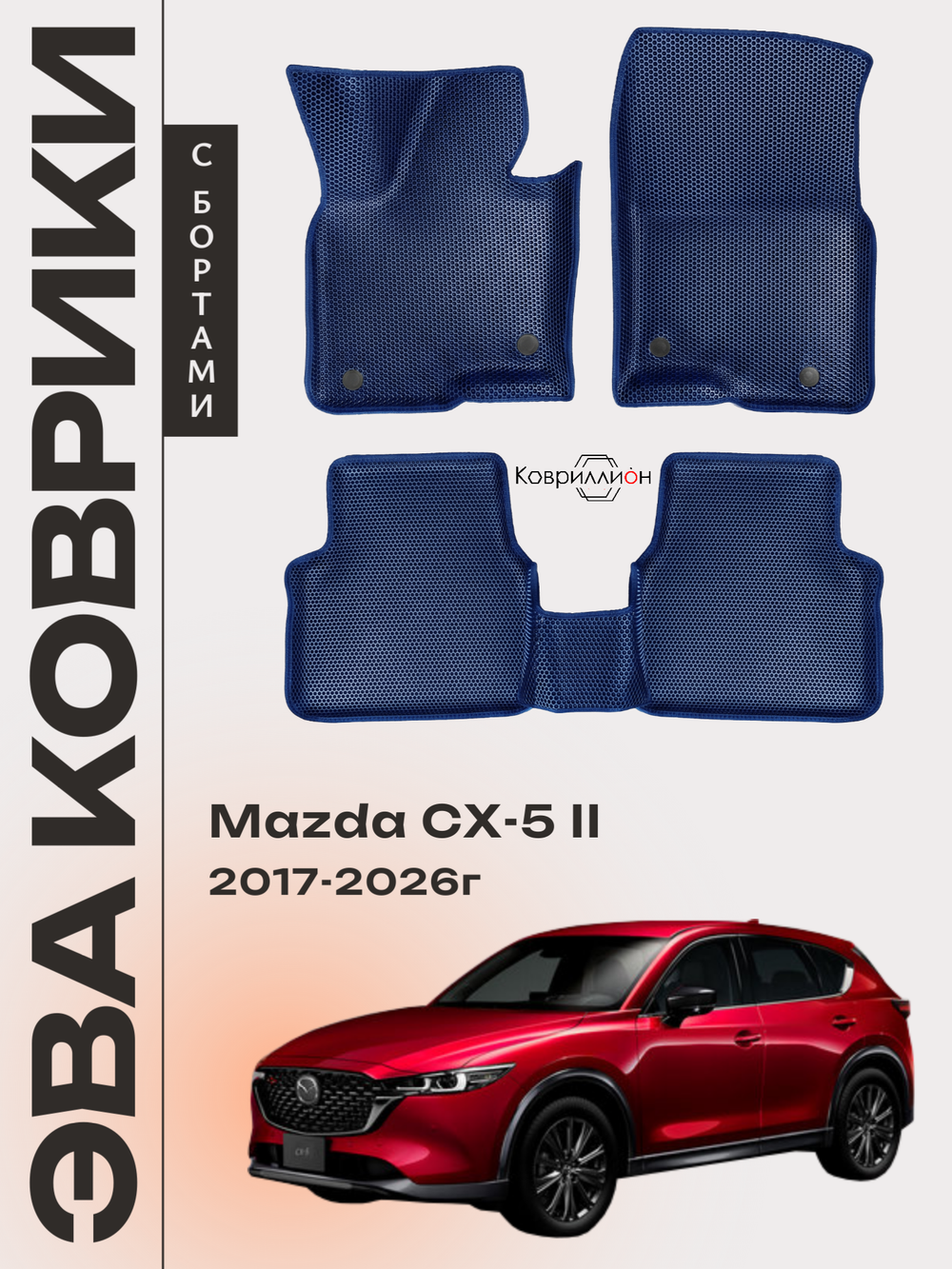 Автомобильные коврики ЭВА с бортами для Mazda CX-5 II (17-26г.)