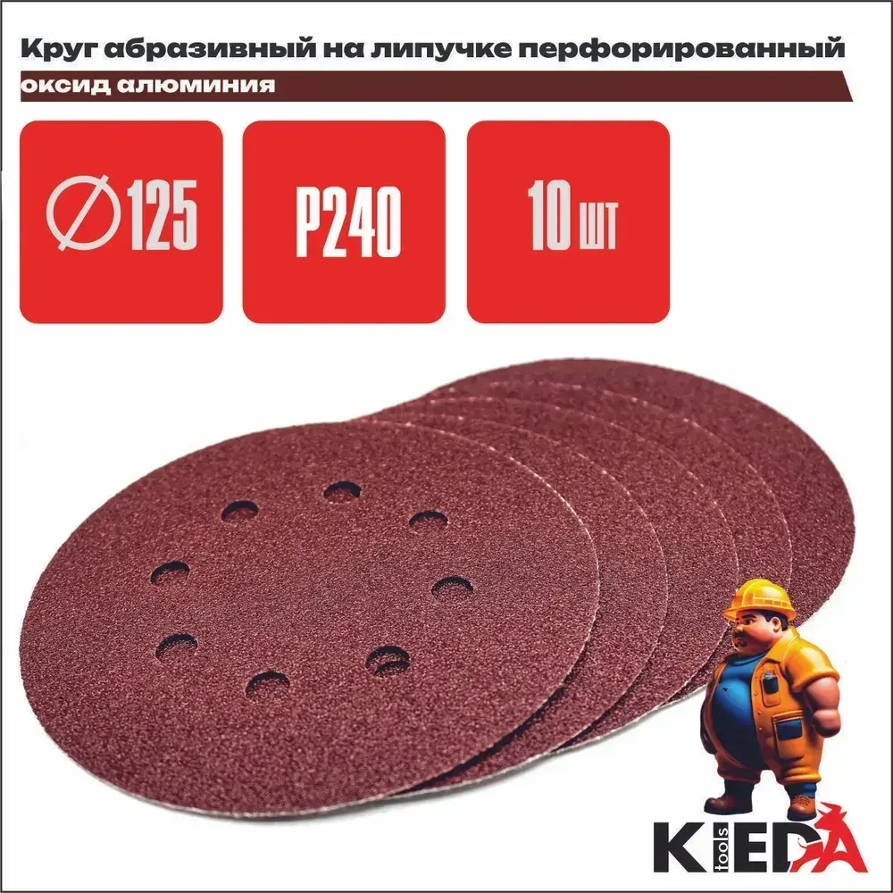 Круг шлифовальный 125мм перфорированный P240 на липучке (10шт) KIEDA tools