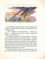 Житие пророка Даниила для детей. Судакова И. Н.