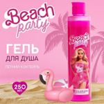 Гель для душа Beach party с ароматом летнего коктейля - 250 мл.