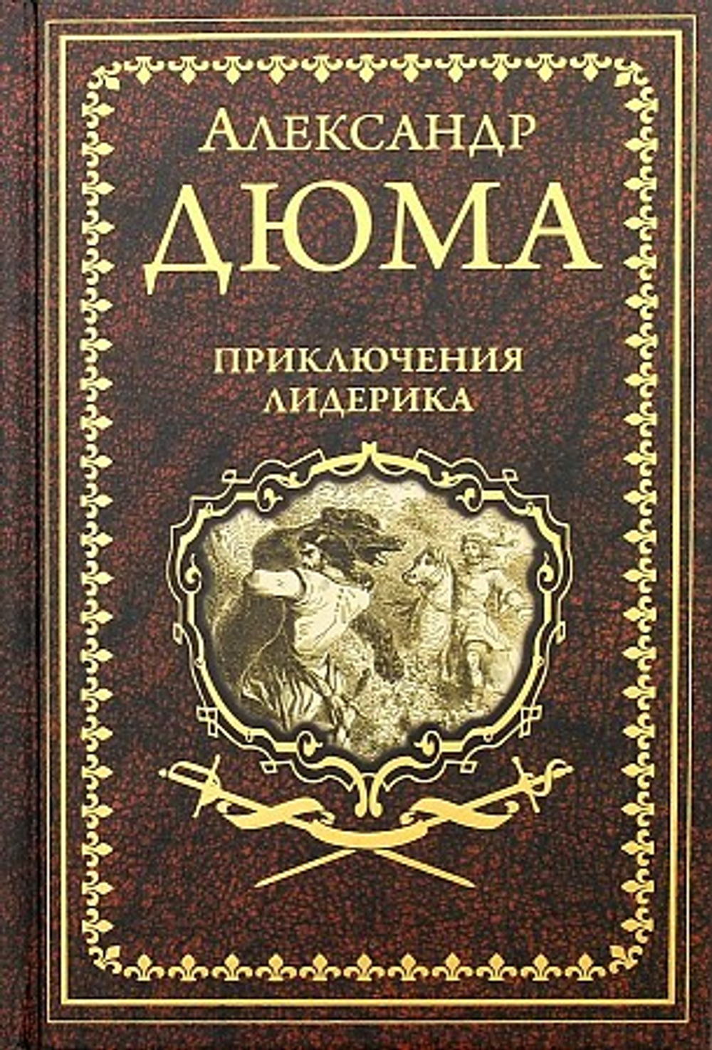 Дюма А. Приключения Лидерика; Амори  (12+)