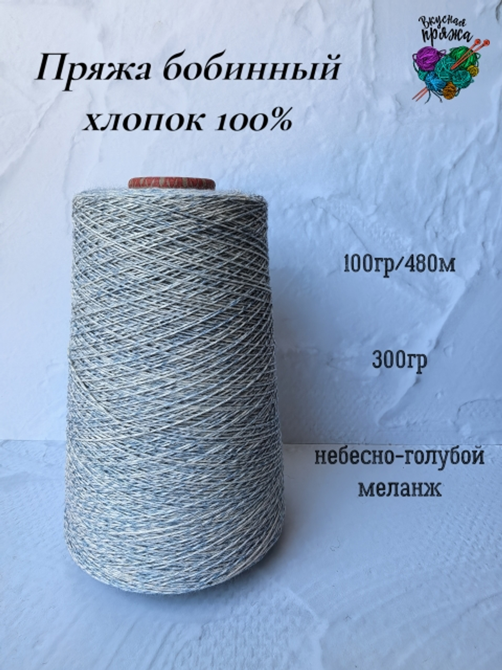 Пряжа хлопок 100% бобинная меланж - небесно-голубой - 300гр