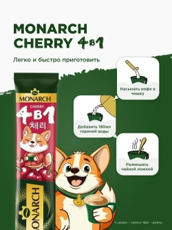 Кофейный напиток растворимый Monarch Cherry, 4 в 1, в стиках, со вкусом вишни, 24 шт x 13,5 г