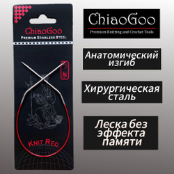 Спицы круговые Knit Red 2,25мм/23см, анатомический изгиб, хирургическая сталь, леска без эффекта памяти, ChiaoGoo