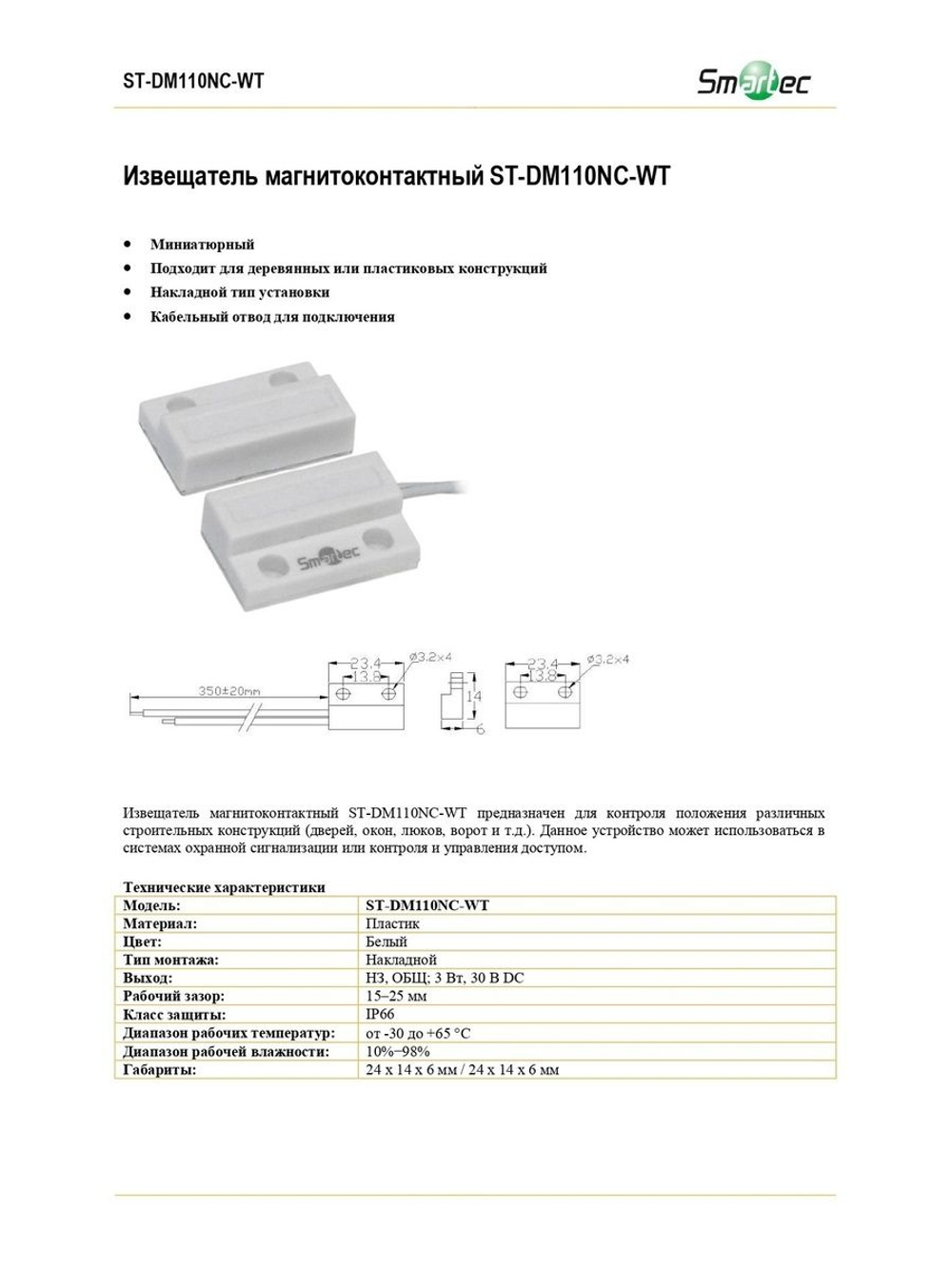 ST-DM110NC-WT Извещатель магнитоконтактный