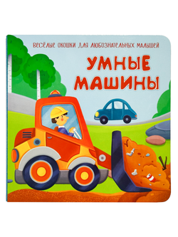 Книжка с двойными окошками Умные машины