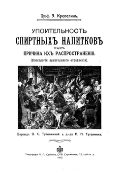 Упоительность спиртных напитков, как причина их распространения (психология алкогольного отравления) | Эмиль Крепелин