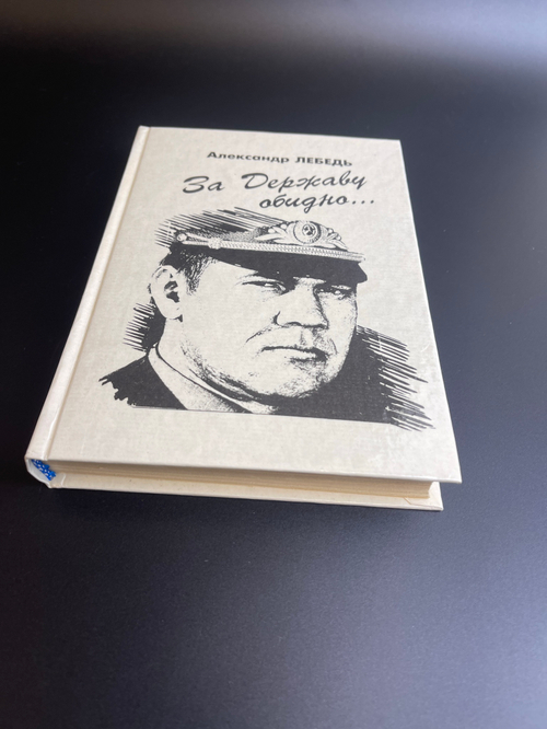 Книга А. Лебедь, За державу обидно 1995 год