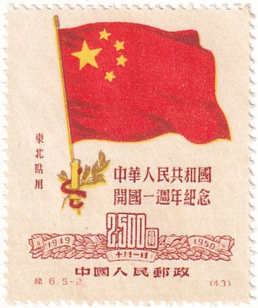 11 почтовых марок, Китайская Народная Республика, 1940-1950-е, Мао Цзэ-дун, культурная революция и др.