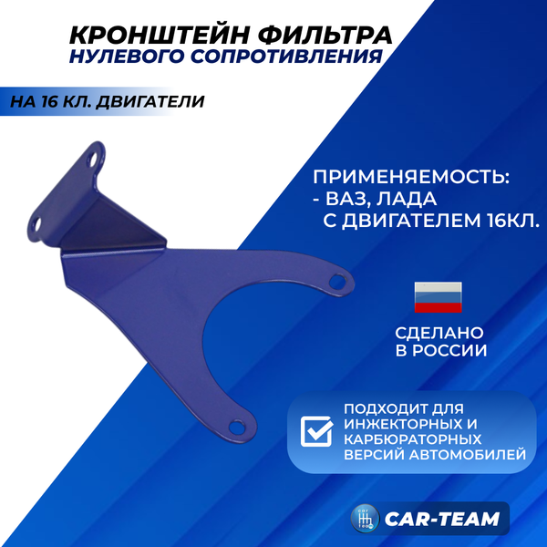Кронштейн крепления фильтра нулевого сопротивления для 16кл автомобилей Лада